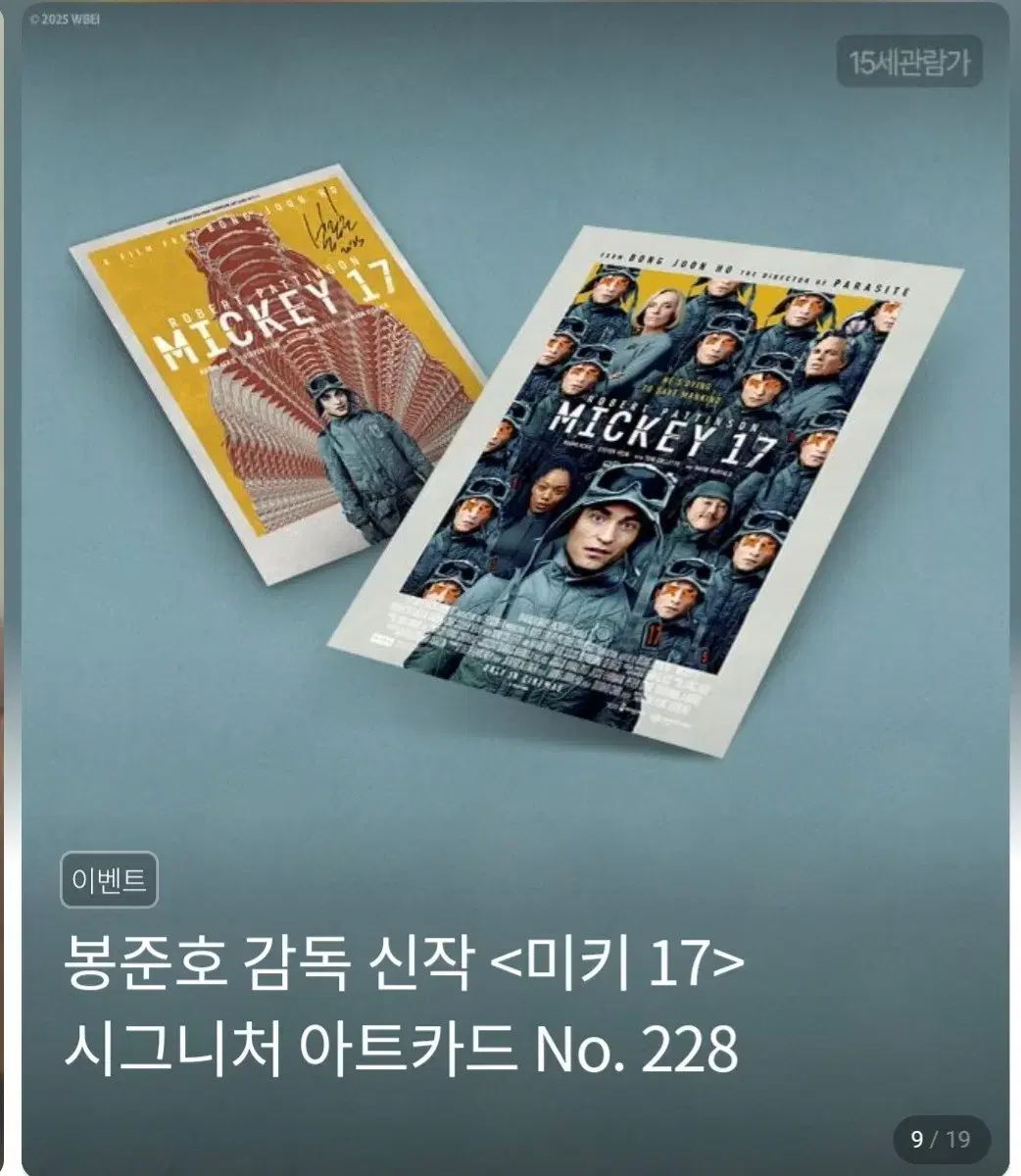 미개봉)미키17 아트카드 대리수령아카 롯데시네마 봉준호 오티 cgv